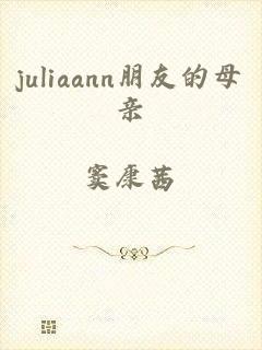 juliaann朋友的母亲