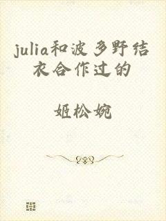 julia和波多野结衣合作过的