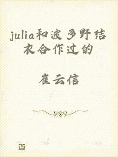 julia和波多野结衣合作过的