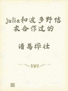 julia和波多野结衣合作过的