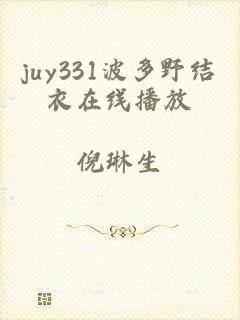 juy331波多野结衣在线播放