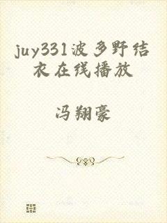 juy331波多野结衣在线播放