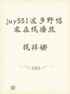 juy331波多野结衣在线播放