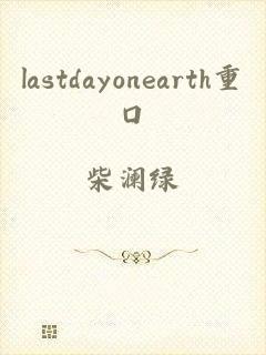 lastdayonearth重口