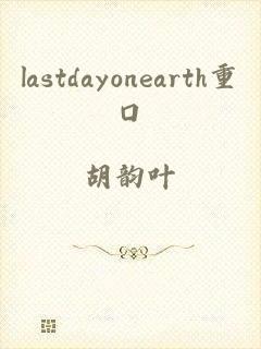 lastdayonearth重口