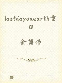 lastdayonearth重口