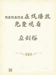 nanana在线播放免费观看