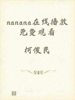 nanana在线播放免费观看