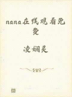 nana在线观看免费