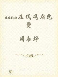 nana在线观看免费