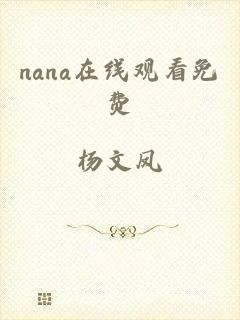 nana在线观看免费