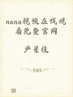 nana视频在线观看免费官网