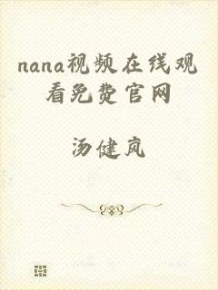 nana视频在线观看免费官网