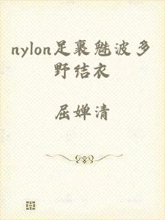 nylon足裹魅波多野结衣