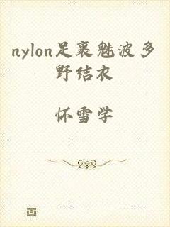 nylon足裹魅波多野结衣