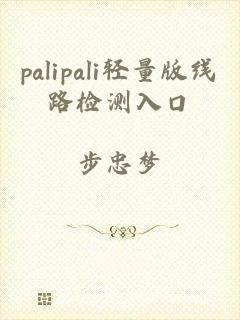 palipali轻量版线路检测入口