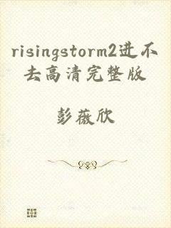 risingstorm2进不去高清完整版