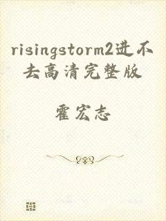 risingstorm2进不去高清完整版