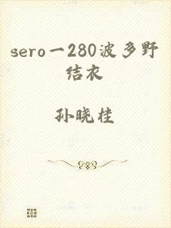 sero一280波多野结衣