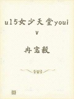 u15女少天堂youiv