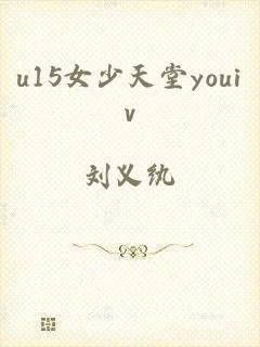 u15女少天堂youiv