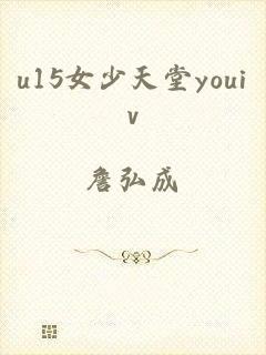 u15女少天堂youiv