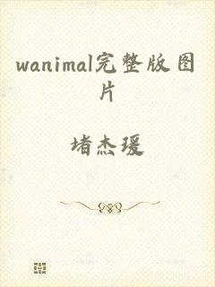 wanimal完整版图片