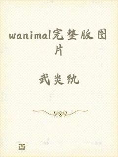 wanimal完整版图片