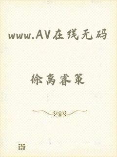 www.AV在线无码