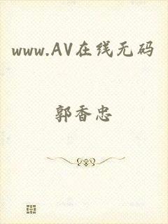 www.AV在线无码