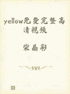 yellow免费完整高清视频