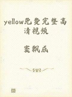 yellow免费完整高清视频