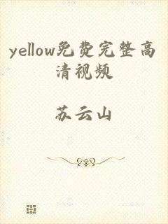 yellow免费完整高清视频