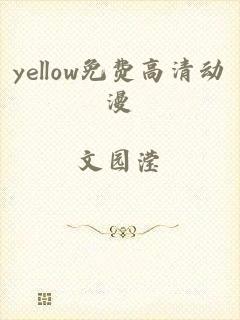 yellow免费高清动漫