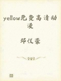 yellow免费高清动漫