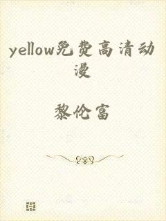 yellow免费高清动漫