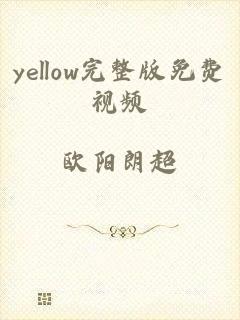 yellow完整版免费视频