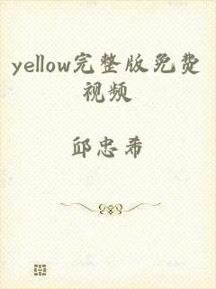 yellow完整版免费视频