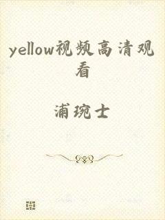 yellow视频高清观看