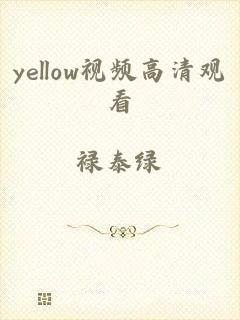 yellow视频高清观看