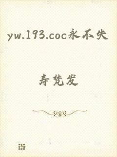 yw.193.coc永不失