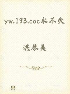 yw.193.coc永不失