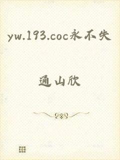 yw.193.coc永不失