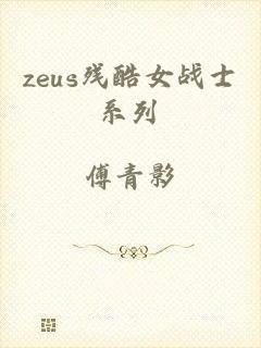 zeus残酷女战士系列