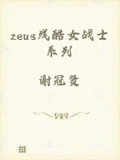 zeus残酷女战士系列