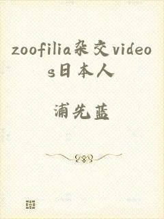 zoofilia杂交videos日本人