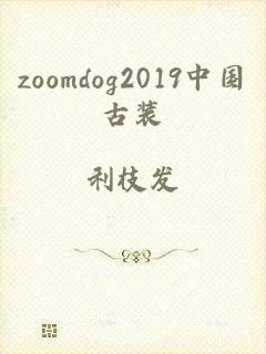 zoomdog2019中国古装