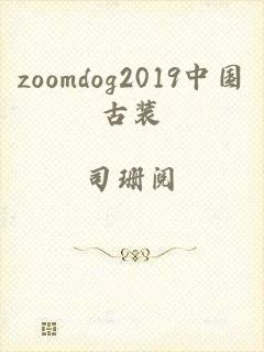 zoomdog2019中国古装