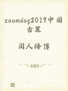 zoomdog2019中国古装