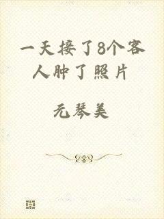 一天接了8个客人肿了照片